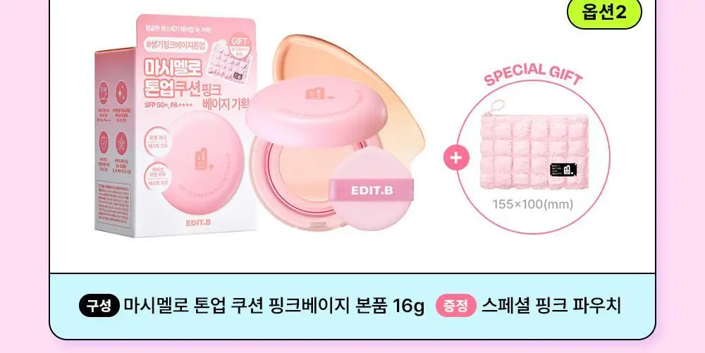 [1초톤업/수분밀착] 에딧비 마시멜로 톤업쿠션 (+파우치포함 2COLOR) 상세페이지 3